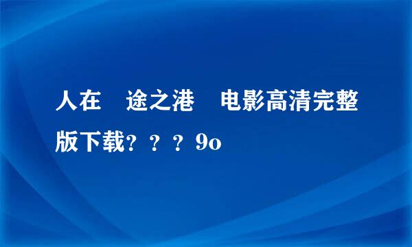 人在囧途之港囧电影高清完整版下载？？？9o