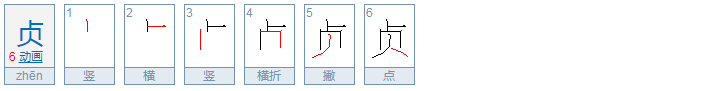 贞怎么读?