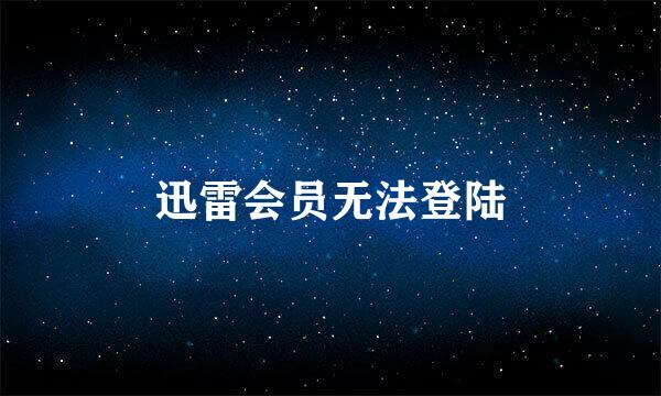 迅雷会员无法登陆