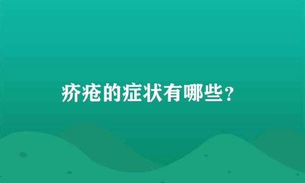 疥疮的症状有哪些？