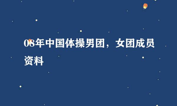 08年中国体操男团，女团成员资料