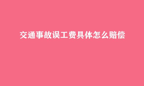 交通事故误工费具体怎么赔偿