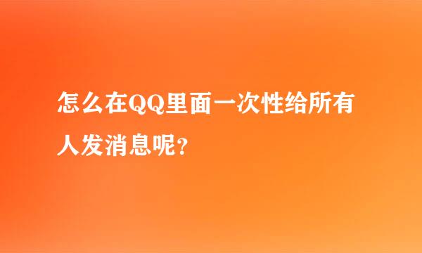 怎么在QQ里面一次性给所有人发消息呢？