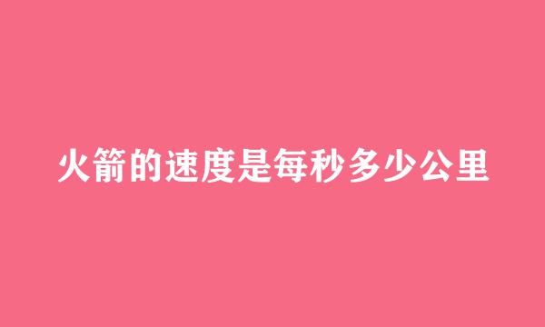 火箭的速度是每秒多少公里