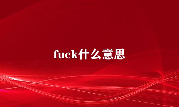 fuck什么意思