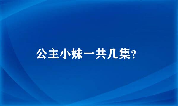 公主小妹一共几集？