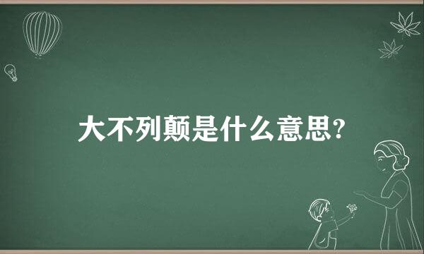 大不列颠是什么意思?