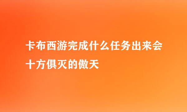 卡布西游完成什么任务出来会十方俱灭的傲天