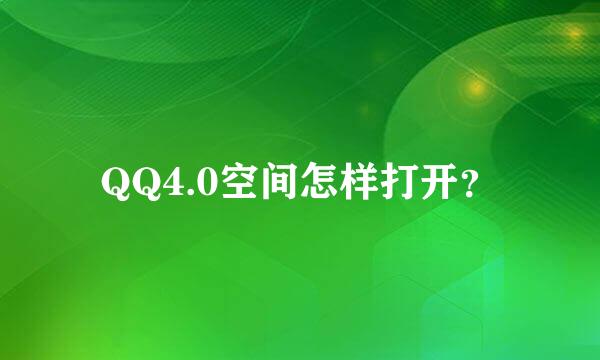 QQ4.0空间怎样打开？