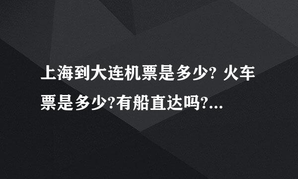 上海到大连机票是多少? 火车票是多少?有船直达吗? 大连的景点哪些比较好玩,