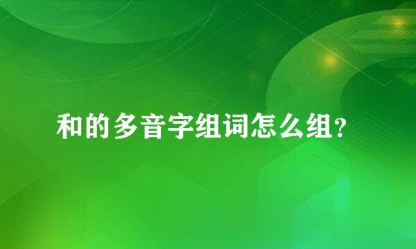 和的多音字组词怎么组？