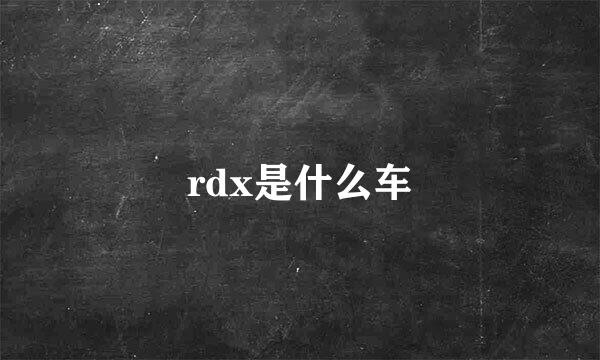 rdx是什么车