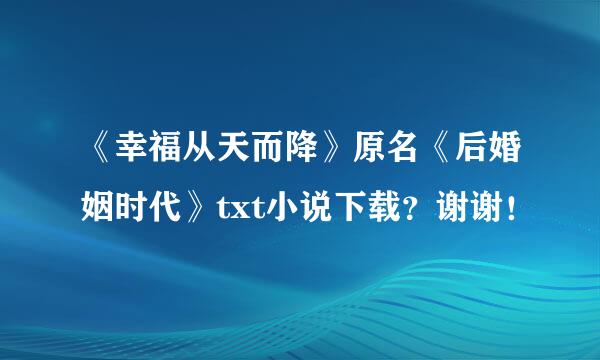 《幸福从天而降》原名《后婚姻时代》txt小说下载？谢谢！