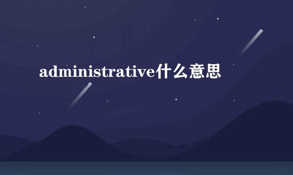 administrative什么意思