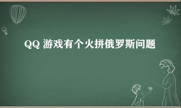 QQ 游戏有个火拼俄罗斯问题