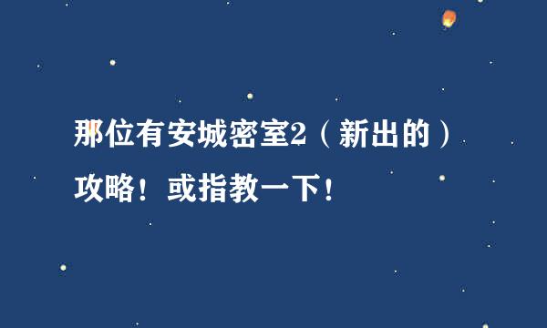 那位有安城密室2（新出的）攻略！或指教一下！