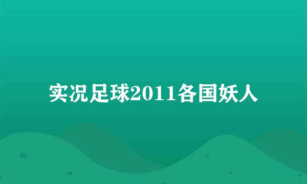 实况足球2011各国妖人