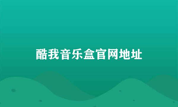 酷我音乐盒官网地址