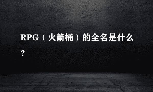 RPG（火箭桶）的全名是什么？