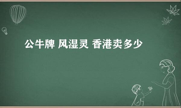 公牛牌 风湿灵 香港卖多少