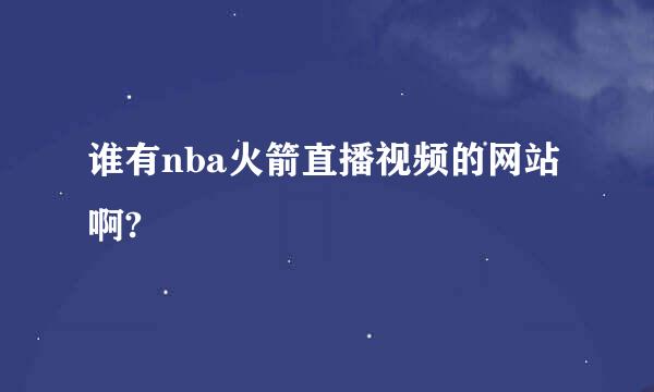 谁有nba火箭直播视频的网站啊?