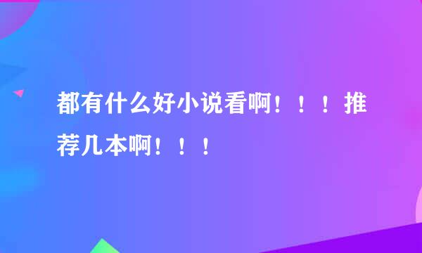 都有什么好小说看啊！！！推荐几本啊！！！