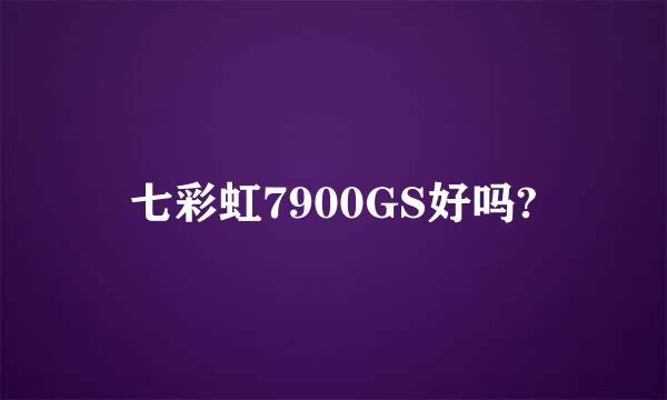 七彩虹7900GS好吗?