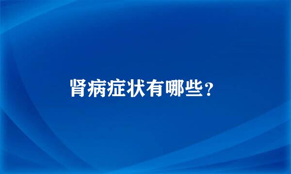 肾病症状有哪些？