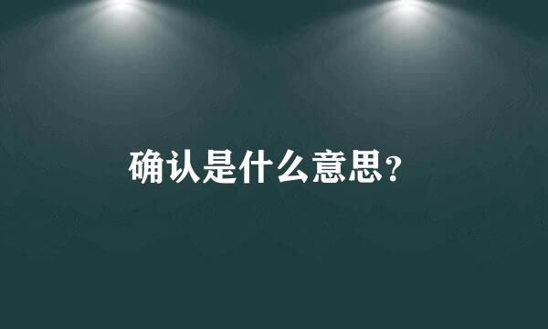 确认是什么意思？