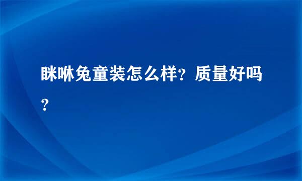 眯咻兔童装怎么样？质量好吗？