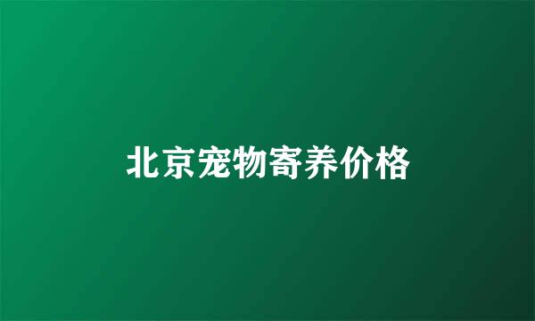 北京宠物寄养价格