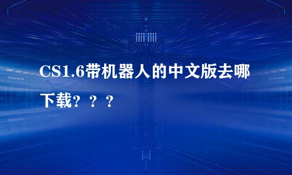 CS1.6带机器人的中文版去哪下载？？？