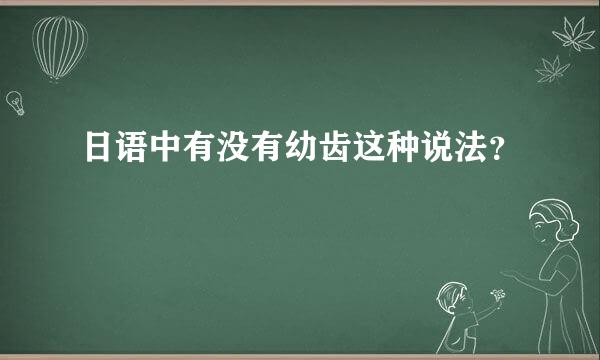 日语中有没有幼齿这种说法？