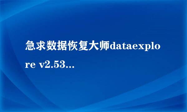 急求数据恢复大师dataexplore v2.53版的注册码