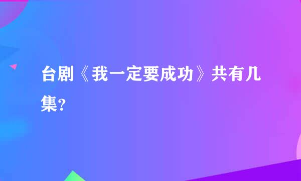 台剧《我一定要成功》共有几集？