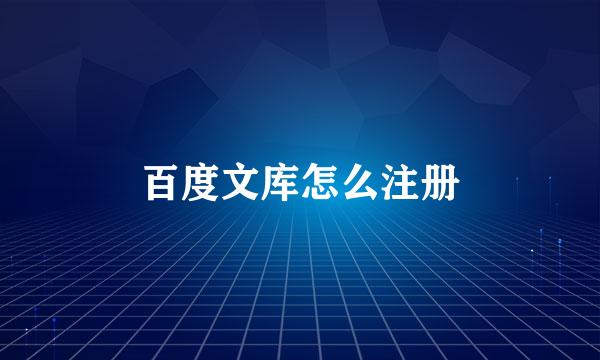 百度文库怎么注册