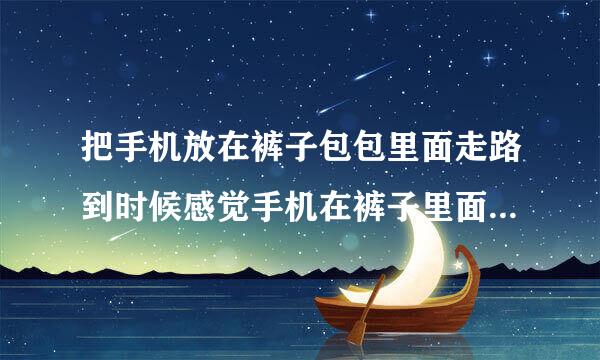 把手机放在裤子包包里面走路到时候感觉手机在裤子里面甩来甩去感觉手机被裤子挤得很紧想绷住了会坏吗？