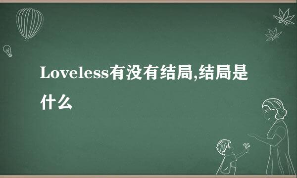 Loveless有没有结局,结局是什么