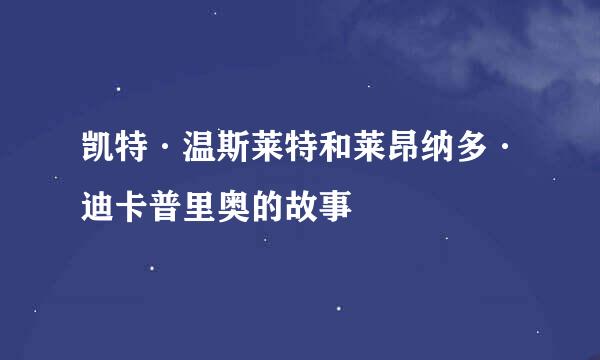 凯特·温斯莱特和莱昂纳多·迪卡普里奥的故事