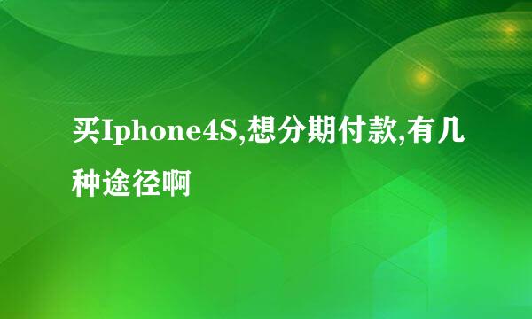 买Iphone4S,想分期付款,有几种途径啊