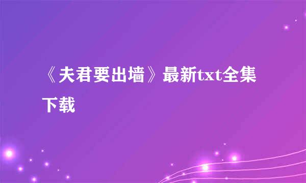 《夫君要出墙》最新txt全集下载