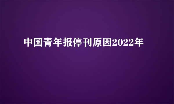 中国青年报停刊原因2022年