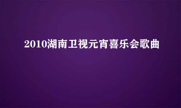 2010湖南卫视元宵喜乐会歌曲