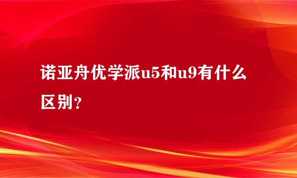 诺亚舟优学派u5和u9有什么区别？