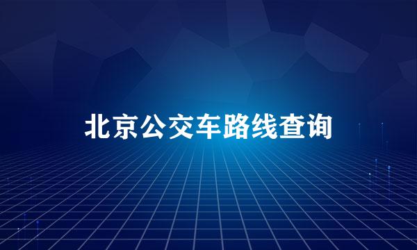 北京公交车路线查询