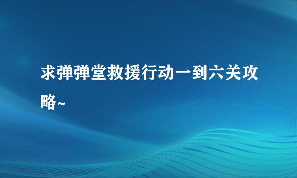 求弹弹堂救援行动一到六关攻略~