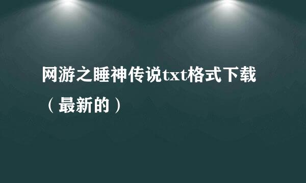 网游之睡神传说txt格式下载（最新的）