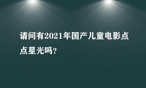 请问有2021年国产儿童电影点点星光吗？