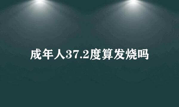 成年人37.2度算发烧吗