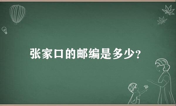 张家口的邮编是多少？